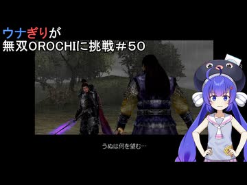 ウナぎりが無双OROCHIに挑戦＃５０
