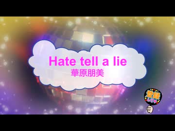 Hate tell a lie / 華原朋美 [歌える音源 ガイドメロディーなし] (歌詞あり　1997年 　小室哲哉　オフボーカル　karaoke)