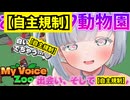【自主規制版】削除対策済♡コンプラMAX動物園♡【MyVoiceZoo切り抜き】