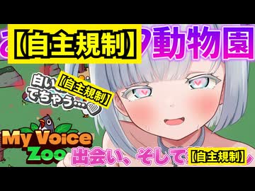【自主規制版】削除対策済♡コンプラMAX動物園♡【MyVoiceZoo切り抜き】