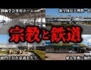 【黒い噂!？】宗教団体とかなり密接な関わりを持つ駅や鉄道会社を徹底的に解説してみた【ゆっくり解説】 [kUk0mUTfX6I]