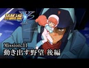 【スパロボY初見実況】Mission.31 後編「動き出す野望」