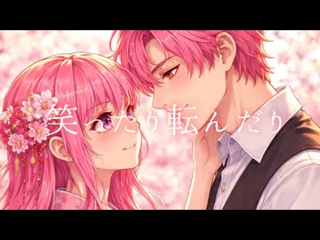 笑ったり転んだり  歌ってみた【NHK朝ドラ「ばけばけ」】【一人二役】【うたのはっぱ】