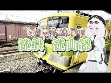 【ソフトウェアトーク旅行】祝！開業110周年 流鉄流山線【ソフトウェアトーク車載()】