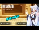 【バイオハザード レクイエム】毎回不覚の台北イタコ part.13(終)【VOICEROID実況】