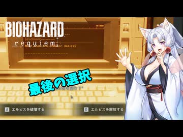 【バイオハザード レクイエム】毎回不覚の台北イタコ part.13(終)【VOICEROID実況】