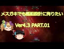 【Stellaris】メスガキでも艦船設計に拘りたい Ver4.3 PART.01