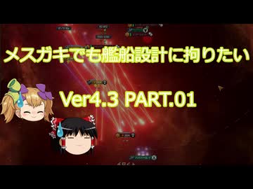 【Stellaris】メスガキでも艦船設計に拘りたい Ver4.3 PART.01