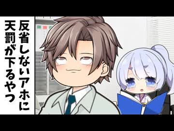 反省しないアホに天罰が下るヤツ