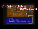 真の名を知ってからが冒険の始まり！「ザ・ラストバトル」実況プレイpart4