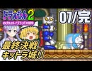 【ドラえもん】ドラ好き魔理沙とつくよみちゃんが行く！トイズランド【つっくり実況】07(完)
