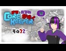 【#Corekeeper】ナツとOdenがゆくCOREKEEPER　その７２