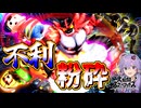 【スマブラSP】不利キャラをシバく！相性関係なしに粉砕するガオガエン【ボイスロイド実況】【Voiceroid】【SSBU】