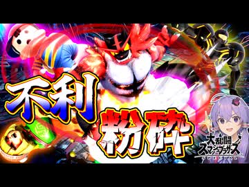 【スマブラSP】不利キャラをシバく！相性関係なしに粉砕するガオガエン【ボイスロイド実況】【Voiceroid】【SSBU】