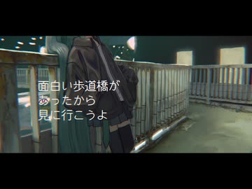 面白い歩道橋があったから見に行こうよ/初音ミク