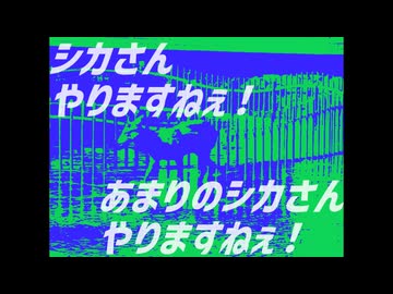 シカさんやりますねぇ