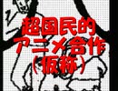 超国民的アニメ合作（仮称）　合作募集ムービー