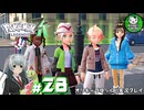 【ポケモンZA】ミアレの命運を掛けられた少女のポケモン観光日誌「ポケモンレジェンズ Z-A」　＃28【ゆっくり実況】