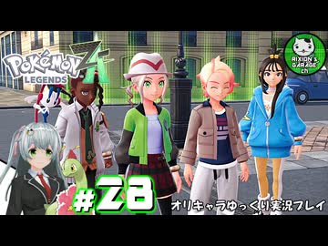 【ポケモンZA】ミアレの命運を掛けられた少女のポケモン観光日誌「ポケモンレジェンズ Z-A」　＃28【ゆっくり実況】