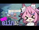 [Elin]鳴花elin記25冊目[A.I.VOICE実況]
