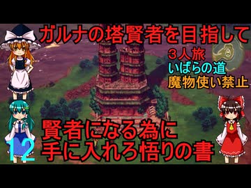 ドラゴンクエストⅢhd-2dリメイクpart12(３人旅)【ゆっくり実況】第十二話　ガルナの塔賢者を目指して