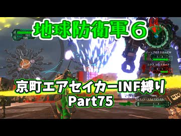 【地球防衛軍６】京町エアセイカー、サクッといんしば始めましたPart75【VOICEROID実況】