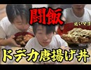 【飯テロ】特製唐揚げ丼を爆食するわっく【闘飯】