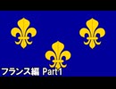 【EU4ゆっくり実況】いまさらEU4 フランス編Part1
