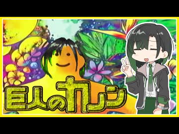 【巨人のドシン】超大型新人のぽこあな巨人のカノン【唯世かのん誕生祭2026】