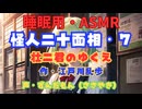 【睡眠用】  ずんだもん（ささやき）  ” 怪人二十面相・７（ 樹上の怪人 ） ”　作・江戸川乱歩   【ASMR】