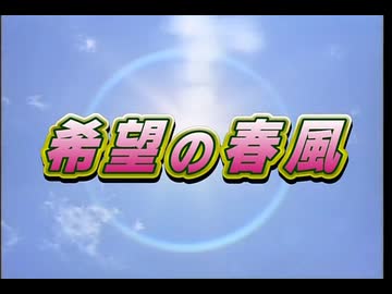 希望の春風　池田SGI会長　友への励ましの記録　（'90年〜'95年）　特別版