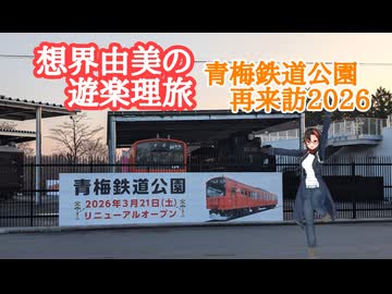 想界由美の遊楽理旅　青梅鉄道公園　再来訪2026