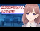 【心理学】透織のこころラボ！話が止まらない人の心理と影響