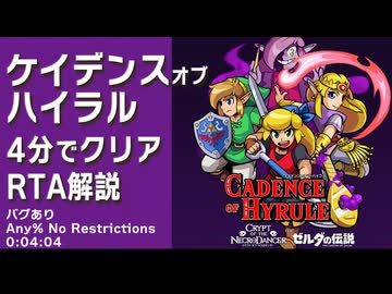 【バグあり】ケイデンス・オブ・ハイラルを4分でクリアするRTA解説 【単発】