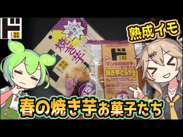 [ドンキＰＢ] 焼き芋大福＆焼き芋どらやき