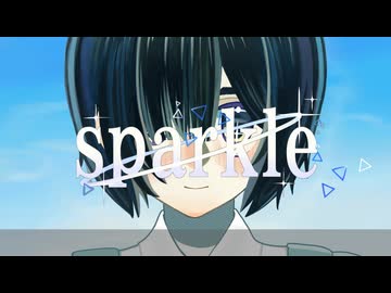 醂瀬 - sparkle - 旭音エマ