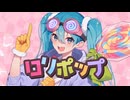 【KAITO V3】ロリポップ【VOCALOIDカバー】
