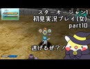 スターオーシャン1 First Departure R初見実況プレイ(女)part10