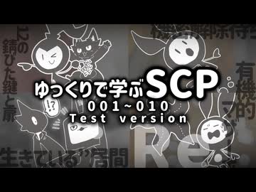 ゆっくりで学ぶSCP:Re【001~010】テスト版