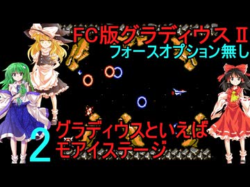 FC版グラディウスⅡpart2【ゆっくり実況】フォースオプション無し