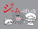 【手書きMAD】ジャムっぽいな
