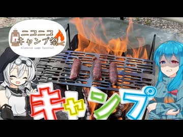 【ニコニコキャンプ祭】はうちゃんがもち子さんをキャンプ場に拉t…連れて行きます【はうもち】