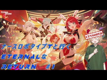 【エターナルリターン】ナースロボ・タイプTと行くeternalなreturn#1【VOICEVOX実況】