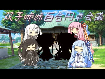 双子姉妹百合円卓会議