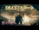 #333【ELDEN RING】DLC篇に突入！影の地探索開始！【エルデンリング初見実況】