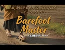 【ネタです】BDJ連続テレビ小説「なむなむ」オープニング【Barefoot Master 〜22番目のゲート〜／THE 22nd CIRCUIT】