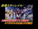 崩壊スターレイル　スペクタクルの社会とその敵④　メカヨロイを組み立てて、街を救う　荒れ狂う暁の空　Ver.4.1追加ストーリー　＃１０　【スタレ】