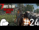 しまいには木を伐採するための道具を使って戦い始めてDie（犬）【7Days To Die:Darkness Falls】＃24