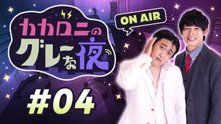 【ラジオ】カカロニのグレーな夜 #4