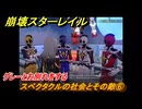 崩壊スターレイル　スペクタクルの社会とその敵⑥　グレーとお別れをする　荒れ狂う暁の空　Ver.4.1追加ストーリー　＃１２　【スタレ】